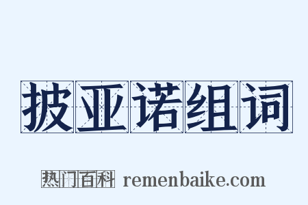 披亚诺组词是什么意思的图片